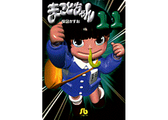 楽天ブックス: まことちゃん(11) - 楳図 かずお 楽天ブックス: まことちゃん(11) - 楳図 かずお